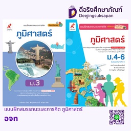 แบบฝึกสมรรถนะและการคิด ภูมิศาสตร์ อจท