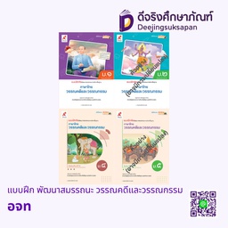 แบบฝึก พัฒนาสมรรถนะ วรรณคดีและวรรณกรรม อจท