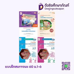 แบบฝึกสมรรถนะและการคิด วรรณคดีและวรรณกรรม อจท