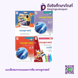 แบบฝึกสมรรถนะและการคิด เศรษฐศาสตร์ อจท