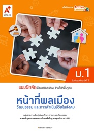 แบบฝึกสมรรถนะและการคิด หน้าที่พลเมืองฯ อจท