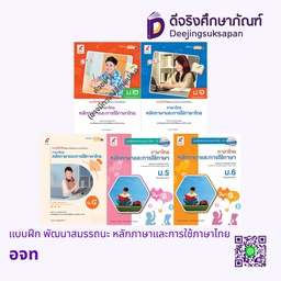 แบบฝึก พัฒนาสมรรถนะ หลักภาษาและการใช้ภาษาไทย อจท