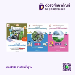 แบบฝึกหัด รายวิชาพื้นฐาน การออกแบบและเทคโนโลยี อจท