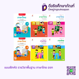 แบบฝึกหัด รายวิชาพื้นฐาน ภาษาไทย อจท