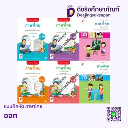แบบฝึกหัด รายวิชาพื้นฐาน ภาษาไทย อจท