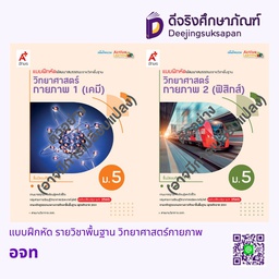 แบบฝึกหัด รายวิชาพื้นฐาน วิทยาศาสตร์กายภาพ อจท