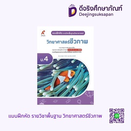 [3438006] แบบฝึกหัด รายวิชาพื้นฐาน วิทยาศาสตร์ชีวภาพ อจท