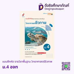 [3438015] แบบฝึกหัด รายวิชาพื้นฐาน วิทยาศาสตร์ชีวภาพ อจท