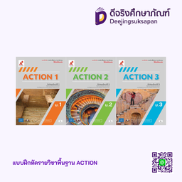 แบบฝึกหัด รายวิชาพื้นฐาน ACTION อจท