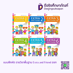 แบบฝึกหัด รายวิชาพื้นฐาน Extra and Friend อจท