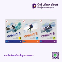 แบบฝึกหัด รายวิชาพื้นฐาน UPBEAT อจท