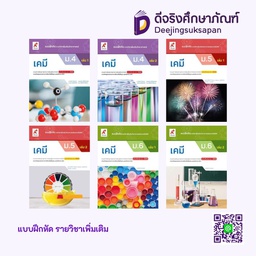 แบบฝึกหัด รายวิชาเพิ่มเติม เคมี อจท