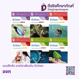 แบบฝึกหัด รายวิชาเพิ่มเติม ชีววิทยา อจท