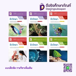 แบบฝึกหัด รายวิชาเพิ่มเติม ชีววิทยา อจท