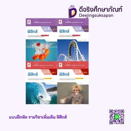 แบบฝึกหัด รายวิชาเพิ่มเติม ฟิสิกส์ อจท