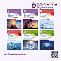 แบบฝึกหัด รายวิชาเพิ่มเติม โลก ดาราศาสตร์ และอวกาศ อจท