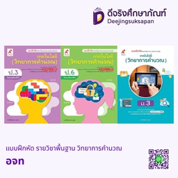แบบฝึกหัด รายวิชาพื้นฐาน วิทยาการคำนวณ อจท
