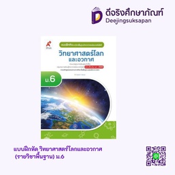 [3638008] แบบฝึกหัด รายวิชาพื้นฐาน วิทยาศาสตร์ โลกและอวกาศ อจท