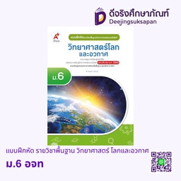 [3638008] แบบฝึกหัด รายวิชาพื้นฐาน วิทยาศาสตร์ โลกและอวกาศ อจท