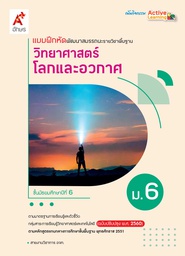 [3638017] แบบฝึก พัฒนาสมรรถนะ วิทยาศาสตร์โลกและอวกาศ อจท