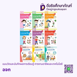 แบบวัดและบันทึกผลการเรียนรู้ การงานอาชีพและเทคโนโลยี อจท