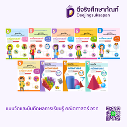 แบบวัดและบันทึกผลการเรียนรู้ คณิตศาสตร์ อจท