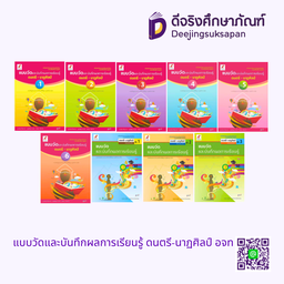 แบบวัดและบันทึกผลการเรียนรู้ ดนตรี-นาฏศิลป์ อจท