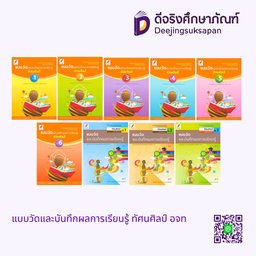 แบบวัดและบันทึกผลการเรียนรู้ ทัศนศิลป์ อจท