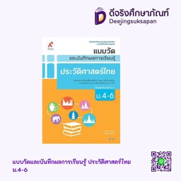 [3033011] แบบวัดและบันทึกผลการเรียนรู้ ประวัติศาสตร์ไทย อจท