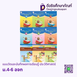 แบบวัดและบันทึกผลการเรียนรู้ ประวัติศาสตร์ อจท