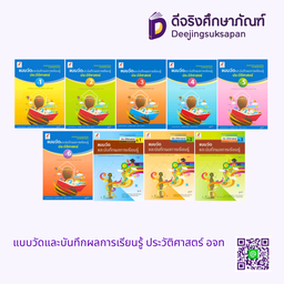 แบบวัดและบันทึกผลการเรียนรู้ ประวัติศาสตร์ อจท