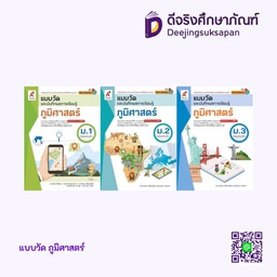 แบบวัดและบันทึกผลการเรียนรู้ ภูมิศาสตร์ อจท