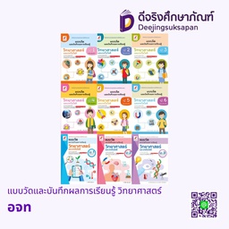 แบบวัดและประเมินผลการเรียนรู้ วิทยาศาสตร์และเทคโนโลยี อจท