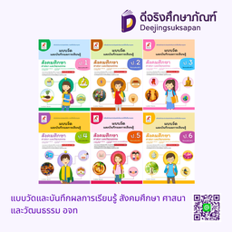 แบบวัดและบันทึกผลการเรียนรู้ สังคมศึกษา ศาสนา และวัฒนธรรม อจท