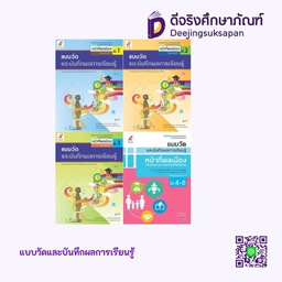 แบบวัดและบันทึกผลการเรียนรู้ หน้าที่พลเมือง อจท