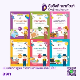 แม่บทมาตรฐาน การงานอาชีพและเทคโนโลยี อจท