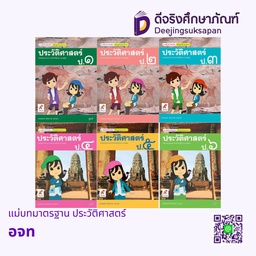 แม่บทมาตรฐาน ประวัติศาสตร์ อจท