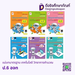 แม่บทมาตรฐาน เทคโนโลยี วิทยาการคำนวณ อจท