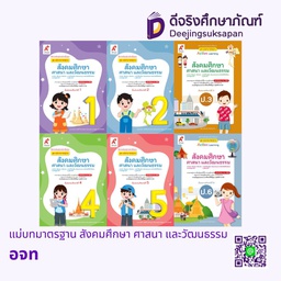 แม่บทมาตรฐาน สังคมศึกษา ศาสนา และวัฒนธรรม อจท