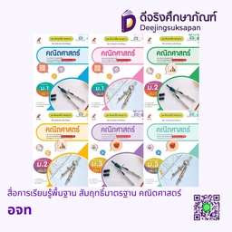 สื่อการเรียนรู้พื้นฐาน สัมฤทธิ์มาตรฐาน คณิตศาสตร์ อจท