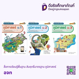 สื่อการเรียนรู้พื้นฐาน สัมฤทธิ์มาตรฐาน ภูมิศาสตร์ อจท