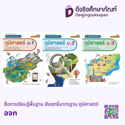 สื่อการเรียนรู้พื้นฐาน สัมฤทธิ์มาตรฐาน ภูมิศาสตร์ อจท