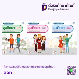 สื่อการเรียนรู้พื้นฐาน สัมฤทธิ์มาตรฐาน สุขศึกษา อจท