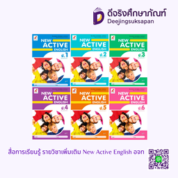 สื่อการเรียนรู้ รายวิชาเพิ่มเติม New Active English อจท