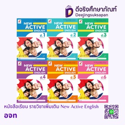 หนังสือเรียน รายวิชาเพิ่มเติม New Active English อจท