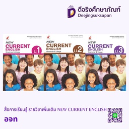 สื่อการเรียนรู้ รายวิชาเพิ่มเติม NEW CURRENT ENGLISH อจท