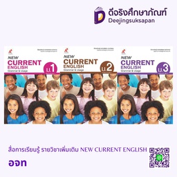 สื่อการเรียนรู้ รายวิชาเพิ่มเติม NEW CURRENT ENGLISH อจท