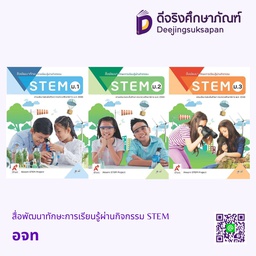 สื่อพัฒนาทักษะการเรียนรู้ผ่านกิจกรรม STEM อจท