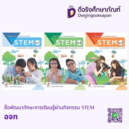 สื่อพัฒนาทักษะการเรียนรู้ผ่านกิจกรรม STEM อจท