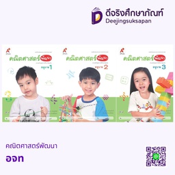 เสริมประสบการณ์ คณิตศาสตร์พัฒนา อจท